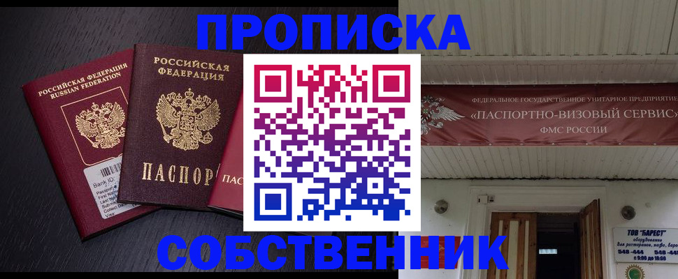 купить прописку в Янауле